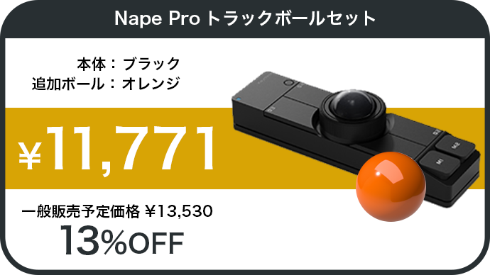 キーボードに添えるだけ。ホームポジションの常識を変えるトラック